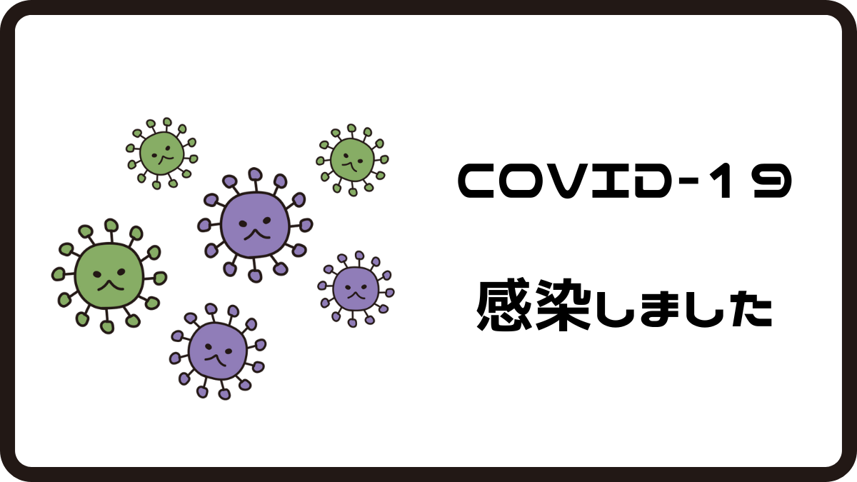 COVID-19感染しました